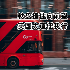 8. (粤语)軚盘揸住向前望,英国大道任我行——我在英国开公交