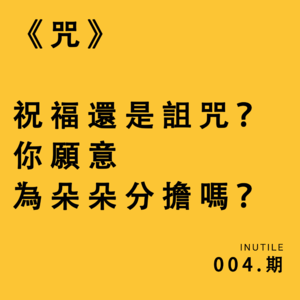 夏日特辑之纳凉篇：《咒》——祝福还是诅咒，你愿意为朵朵分担吗？
