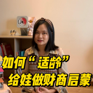 如何“适龄”做财商启蒙？（下）