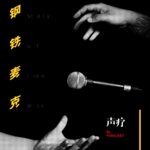 声疗 SL.podcast 10 - Billy Starman and the Iron Mic doc
