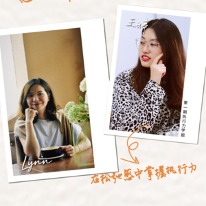学姐连麦：在松弛中收获行动力