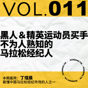 跑步FM vol.011 黑人＆精英运动员买手，不为人熟知的马拉松经纪人
