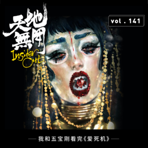 我和五宝刚看完《爱死机》