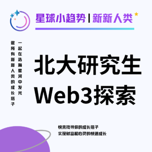 Vol.13 [下集] 和北大师弟畅聊Web3! 押注Web3的是怎样一群新新青年？