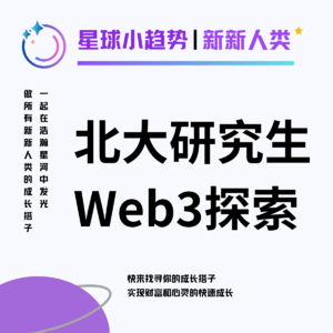 Vol.12 [上集] 和北大师弟畅聊Web3! 押注Web3的是怎样一群新新青年？