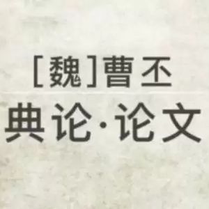 论写作