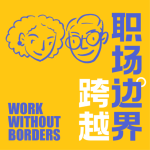 Ep. 36 新年开工了，要裸辞吗？