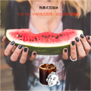 VOL 08 - VV的吃瓜现场:2023瓜田唠嗑会