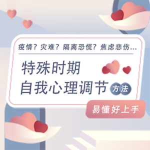 特殊时期自我心理调节方法Vol.7 |【冥想】稳定空间，营造安心的洞穴