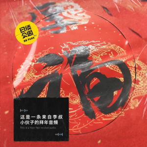 这是一条来自李叔小伙子的拜年音频