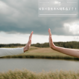 Vol.48 还能不能有点儿边界感了？！