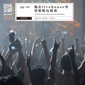 vol.446 他在livehouse里用相机玩摇滚