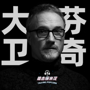 大卫·芬奇：从视觉特效师，MV导演，到基本不失手的奥斯卡陪跑大师