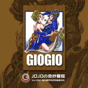 JOJOの奇妙冒险 黄金之风 Vol.082 前往佛罗伦萨的高速列车
