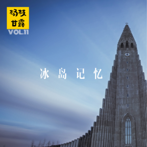 Vol.11 人在旅途| 这辈子若只去一个地方旅行，我选冰岛（上集）