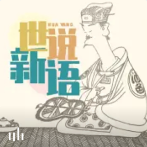 高情商聊天术——世说新语故事汇2