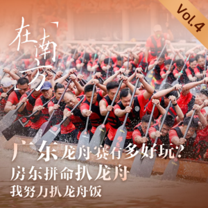 Vol.19 广东龙舟赛有多好玩？房东拼命扒龙舟，我努力扒龙舟饭