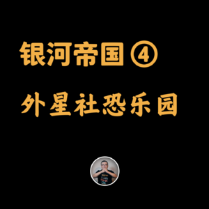 银河帝国④：人类文明终极形态，打造外星社恐乐园