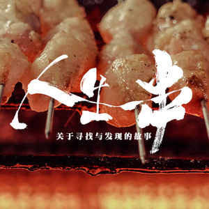一串人生 — 我们和《人生一串》导演聊聊那些故事里的人是如何被发现的
