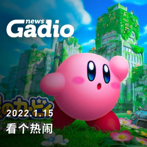 看个热闹！GadioNews01.15