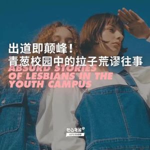 出道即颠峰！青葱校园中的拉子荒谬往事