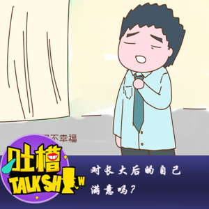对长大后的自己满意吗？