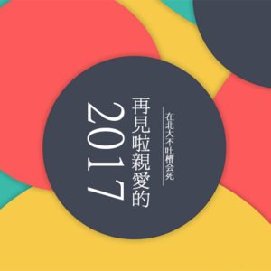 再见啦亲爱的2017 下