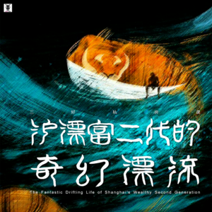 Vol. 204 三好私房课 - 沪漂富二代的奇幻漂流