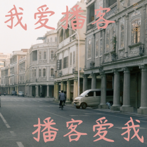 06 赚不了钱，流量又差，我们为什么还要做播客