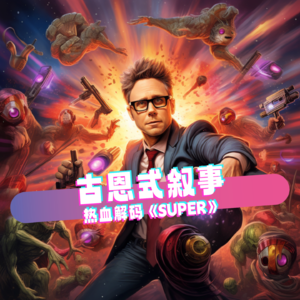 热血解码《Super》：古恩式英雄叙事