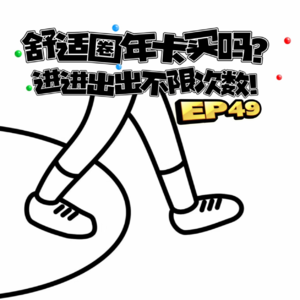 EP49舒适圈年卡买吗?进进出出不限次数!