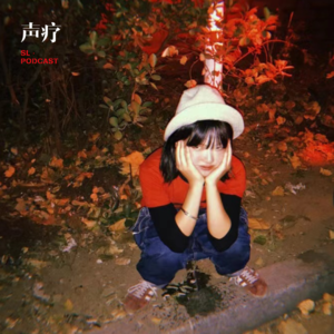 声疗 SL.podcast 69 - 金鹿