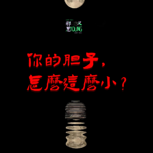 毛骨悚然，亲身经历的那些灵异故事！