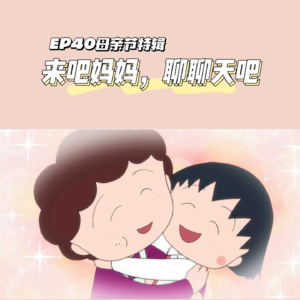EP40母亲节特辑:来吧妈妈,聊聊天吧