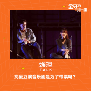 26 找爱豆演音乐剧是为了带票吗？