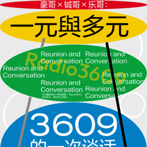 3609的一次谈话 第七期:一元与多元