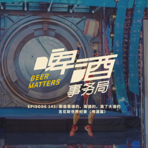 145. 那些靠谱的、离谱的、离了大谱的吉尼斯世界纪录(啤酒篇)