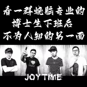03 看一群烧脑专业的博士生下班后不为人知的另一面