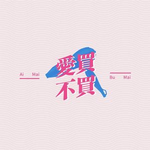 爱买不买Vol.6-发廊的故事