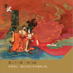 EP028 封神演义，通往天庭公务员编制之路。