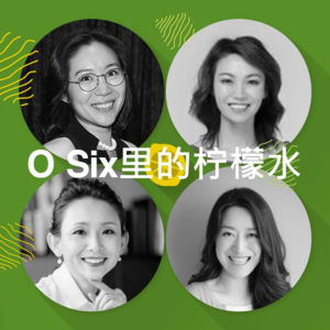 9: O Six里的柠檬水：聊聊你心中柠檬变成柠檬水的故事