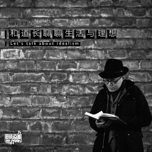 vol.111 和道长聊聊生活与理想
