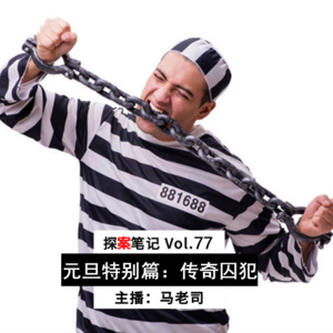 【探案笔记】传奇囚犯:英伦暴力狂,昭和越狱王,美利坚监狱皇 Vol.77