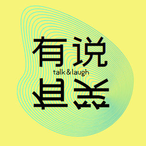 有说有笑啊