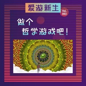 做一款哲学游戏吧！｜Vol.003