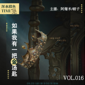 VOL.016 重生文之换成首富之子,我快乐吗