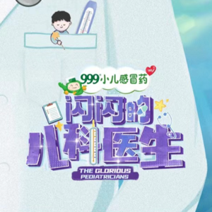 聊会儿68# 闪闪的儿科医生 希望所有的孩子都健康长大