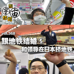 vol.368 跟地铁结婚⑤ 和领导在日本挤地铁