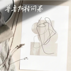 Vol. 32 和自己对话—普鲁斯特问卷