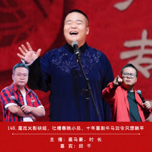 146.魔改火影快板，吐槽春晚小品，十年喜剧牛马如今只想躺平 | 对话邱千